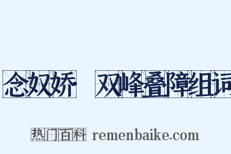 念奴娇·双峰叠障组词是什么意思的图片